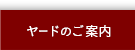 ヤードのご案内